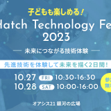 Hatch Technology Fes.2023のWebページが公開されました！