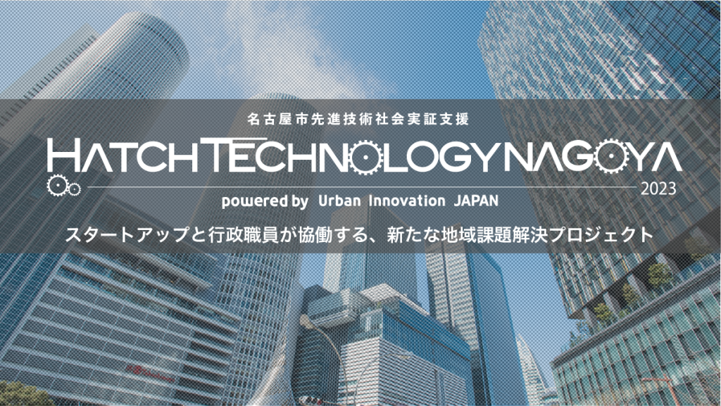 課題提示型支援事業 | Hatch Technology NAGOYA